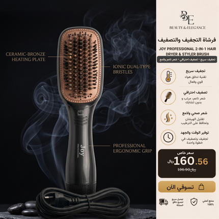 فرشاة مجفف ومصفف الشعر 2 في 1 الاحترافية من Joy