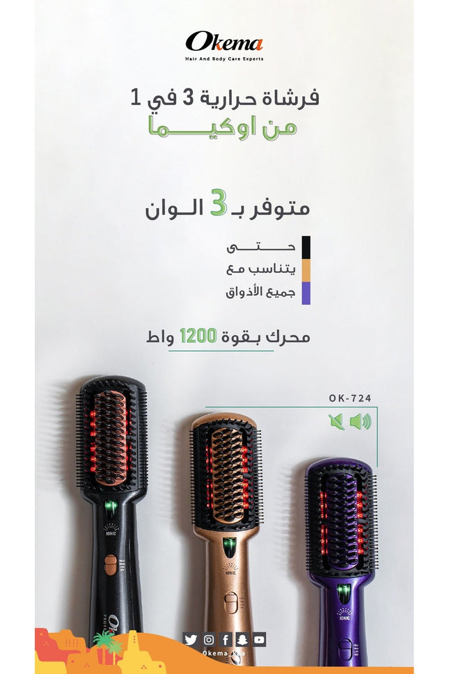 فرشاة أوكيما 724-OK الحرارية 3 في 1، مجفف شعر بالأشعة تحت الحمراء البعيدة