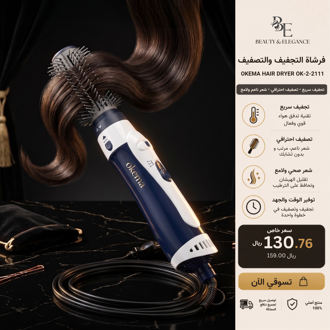 Okema Hair Dryer OK-2-2111
Two Speed Settings